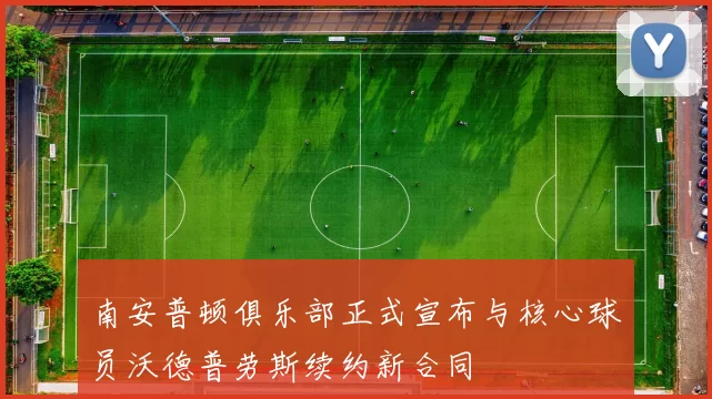 南安普顿俱乐部正式宣布与核心球员沃德普劳斯续约新合同